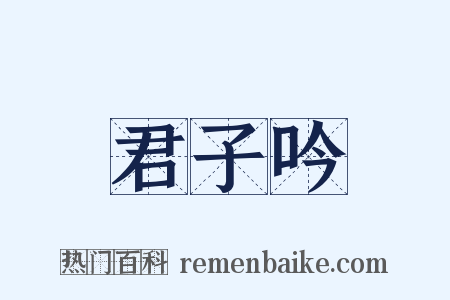 君子吟是什么意思的图片
